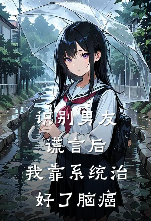 识别男友谎言后，我靠系统治好了脑癌