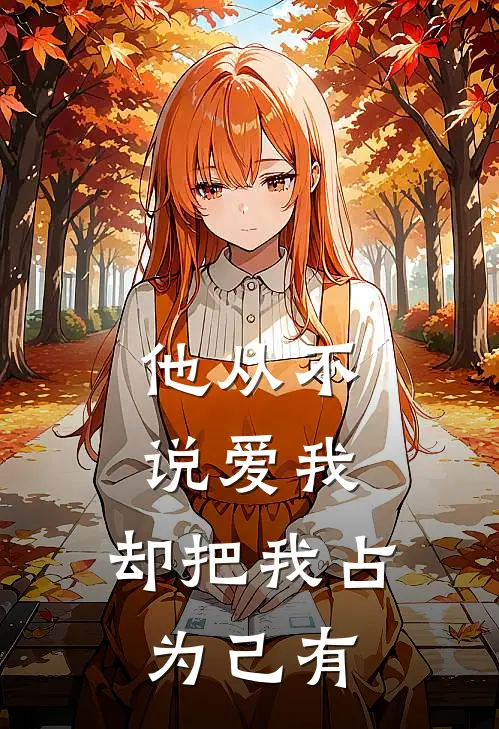 他从不说爱我，却把我占为己有