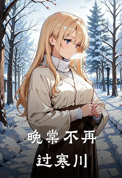 晚棠不再过寒川