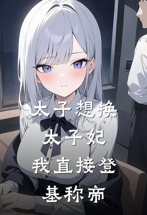 太子想换太子妃，我直接登基称帝