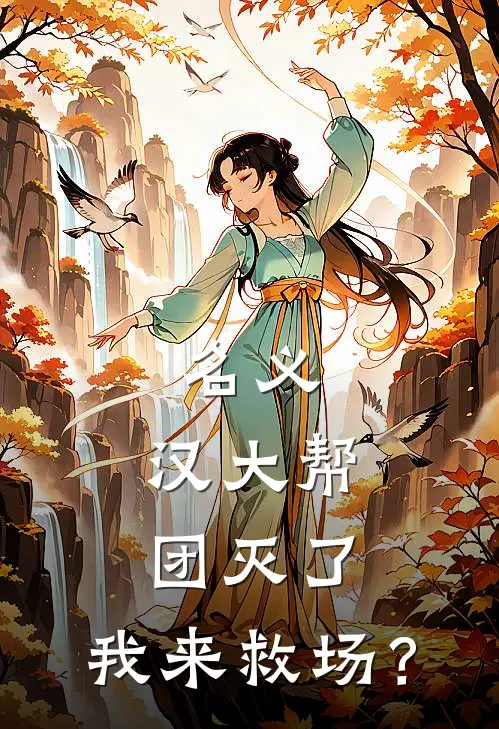 名义：汉大帮团灭了，我来救场？