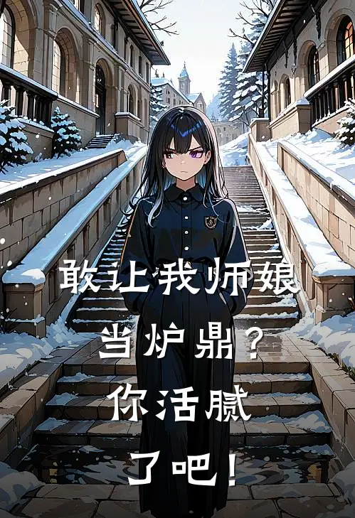 敢让我师娘当炉鼎？你活腻了吧！