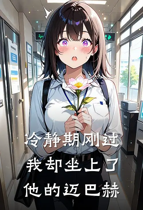 冷静期刚过，我却坐上了他的迈巴赫