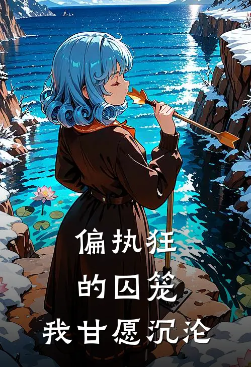 偏执狂的囚笼，我甘愿沉沦