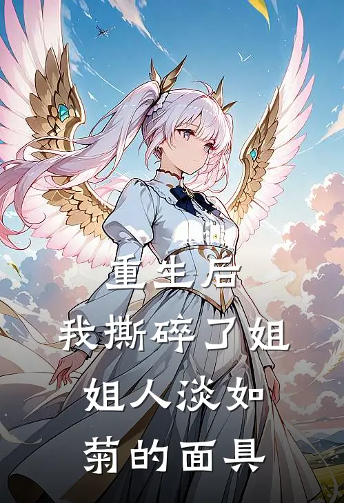重生后，我撕碎了姐姐人淡如菊的面具