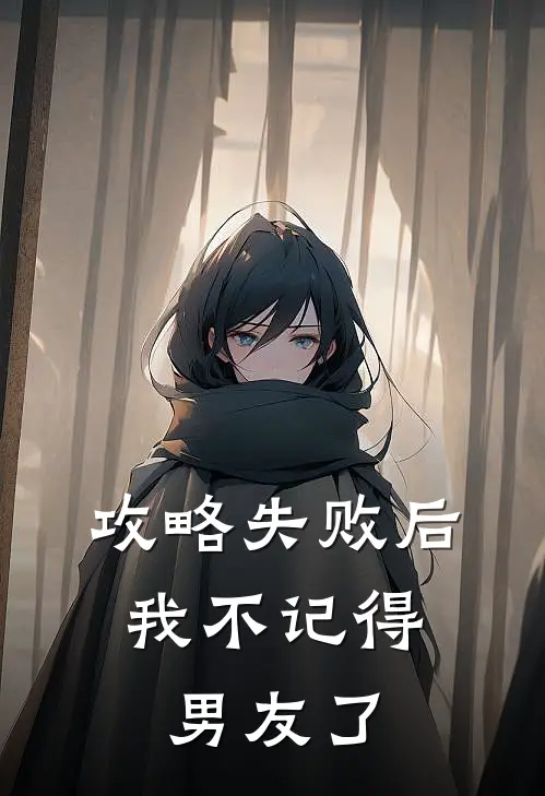 攻略失败后，我不记得男友了