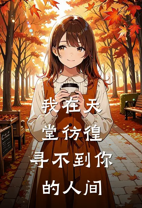 我在天堂彷徨，寻不到你的人间