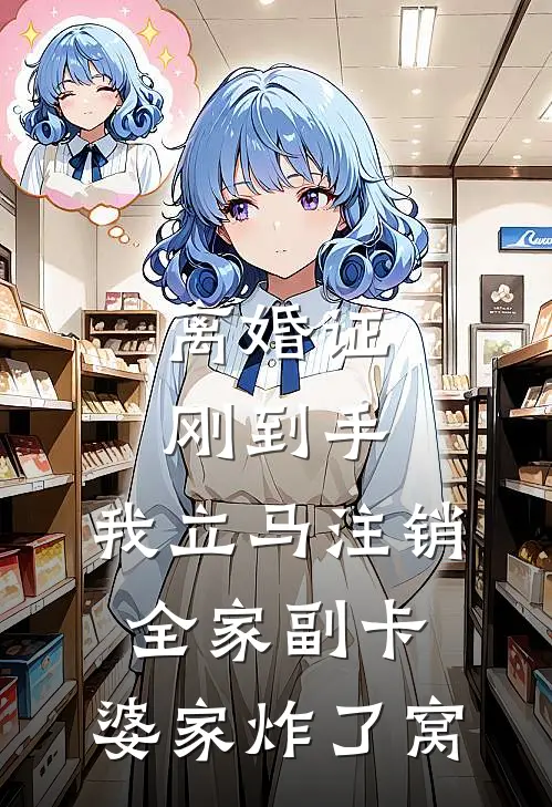 离婚证刚到手，我立马注销全家副卡，婆家炸了窝