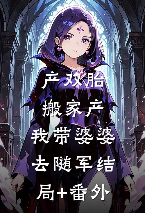 产双胎，搬家产，我带婆婆去随军结局+番外