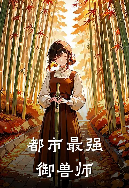 都市最强御兽师