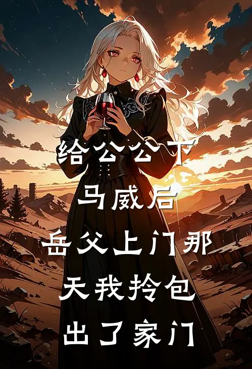 给公公下马威后，岳父上门那天我拎包出了家门