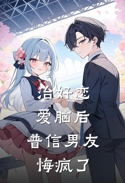 治好恋爱脑后，普信男友悔疯了