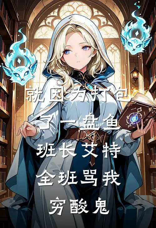 就因为打包了一盘鱼，班长艾特全班骂我穷酸鬼