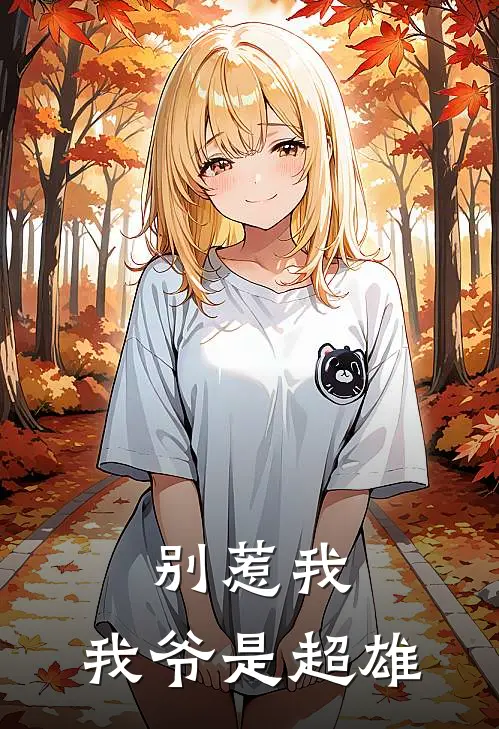 别惹我，我爷是超雄