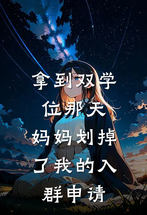 拿到双学位那天，妈妈划掉了我的入群申请