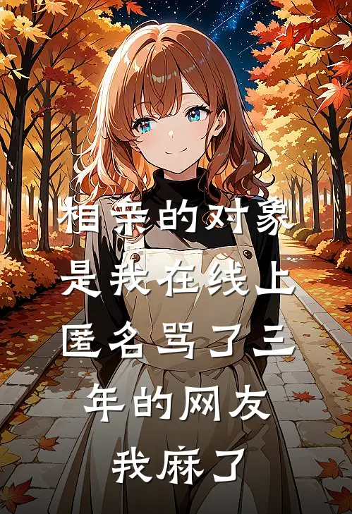 相亲的对象是我在线上匿名骂了三年的网友，我麻了