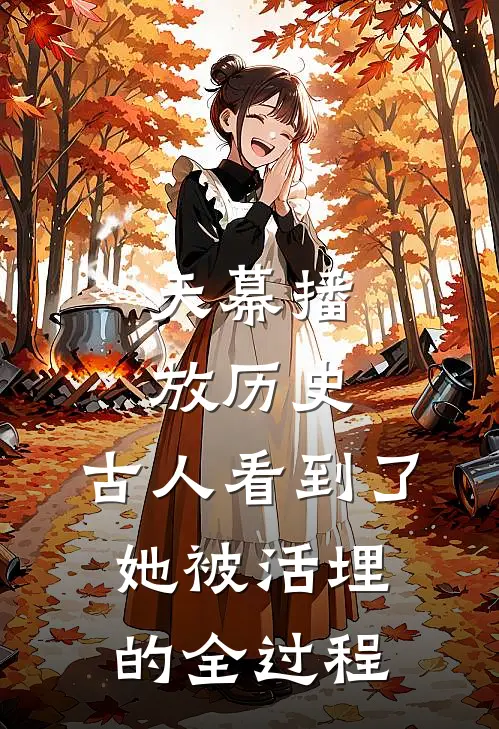 天幕播放历史，古人看到了她被活埋的全过程