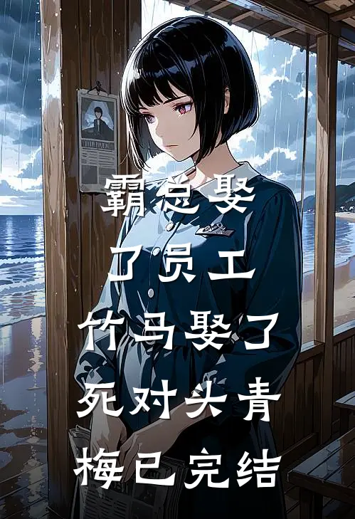 霸总娶了员工，竹马娶了死对头青梅已完结