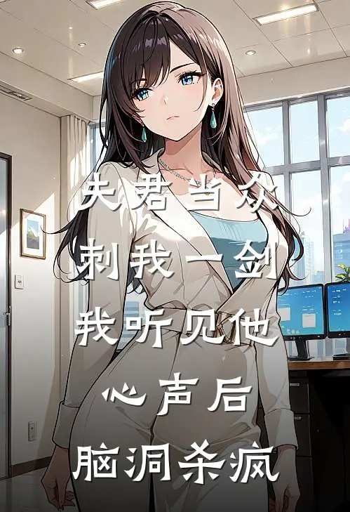 夫君当众刺我一剑，我听见他心声后，脑洞杀疯