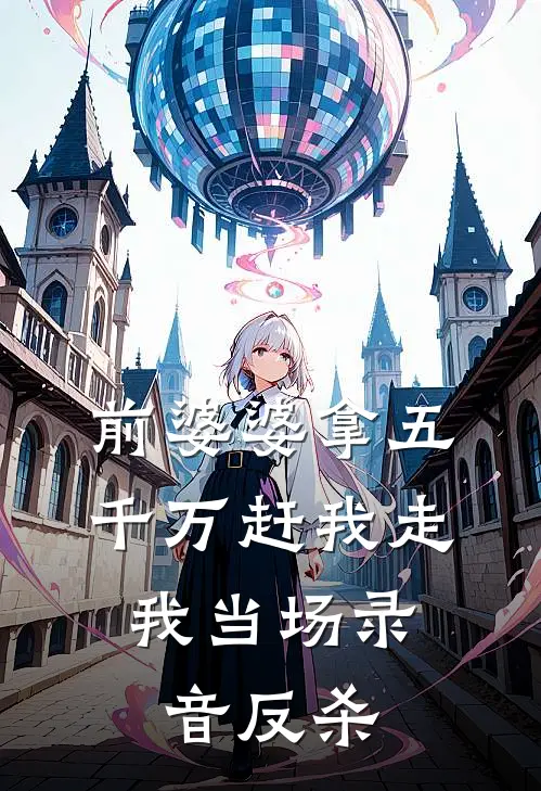 前婆婆拿五千万赶我走，我当场录音反杀