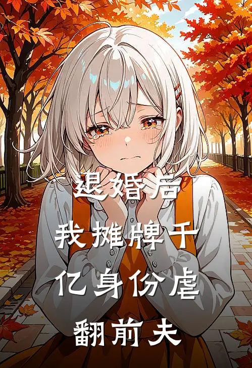退婚后，我摊牌千亿身份虐翻前夫