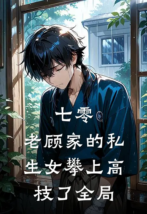 七零：老顾家的私生女攀上高枝了全局
