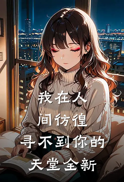 我在人间彷徨，寻不到你的天堂全新