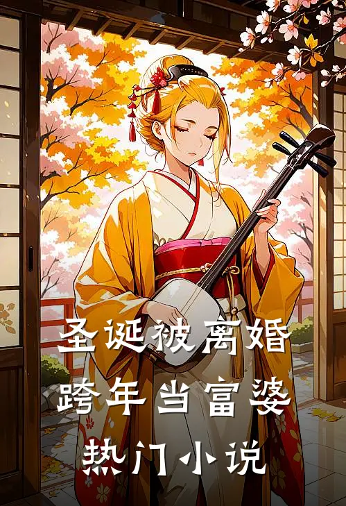 圣诞被离婚，跨年当富婆热门小说