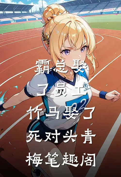 霸总娶了员工，竹马娶了死对头青梅笔趣阁