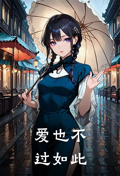 爱也不过如此
