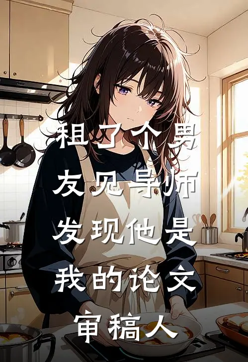 租了个男友见导师，发现他是我的论文审稿人