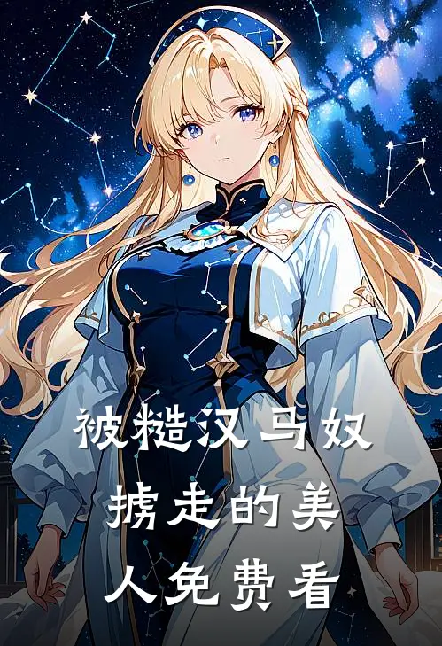 被糙汉马奴掳走的美人免费看