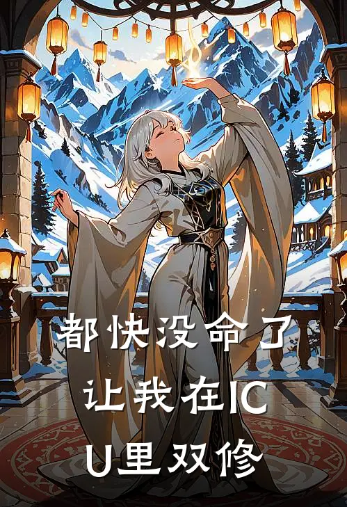 都快没命了，让我在ICU里双修