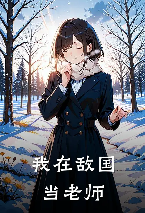 我在敌国当老师