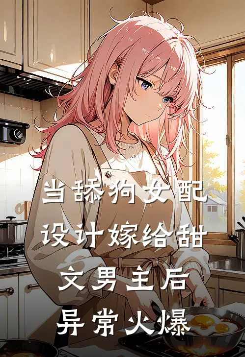 当舔狗女配设计嫁给甜文男主后异常火爆