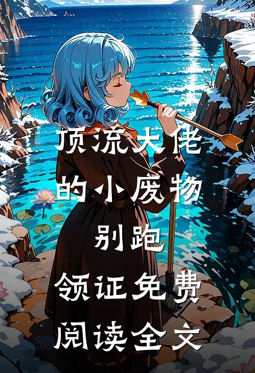 顶流大佬的小废物：别跑，领证免费阅读全文