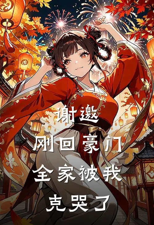 谢邀，刚回豪门，全家被我克哭了