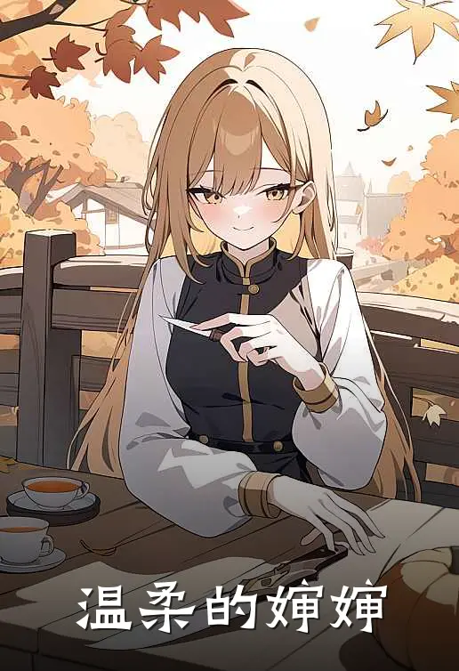 温柔的婶婶