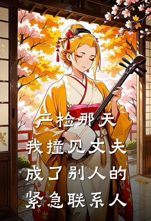 产检那天，我撞见丈夫成了别人的紧急联系人