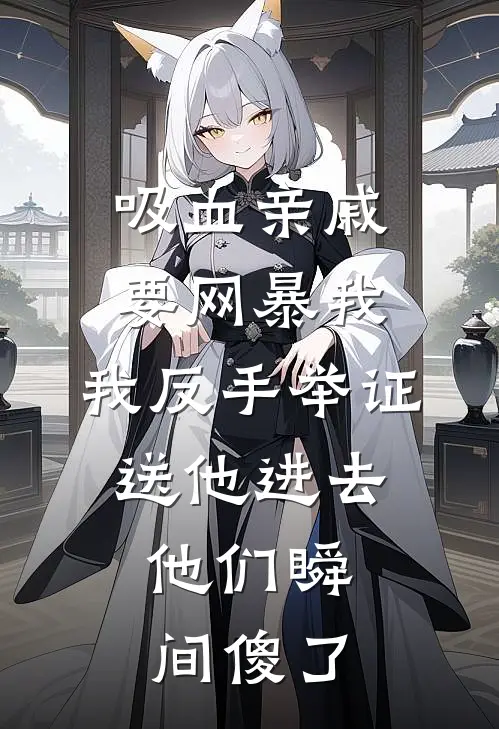 吸血亲戚要网暴我，我反手举证送他进去，他们瞬间傻了