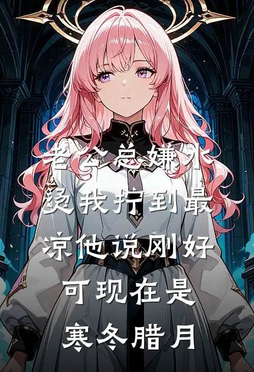 老公总嫌水烫我拧到最凉他说刚好，可现在是寒冬腊月