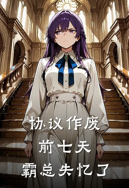 协议作废前七天，霸总失忆了