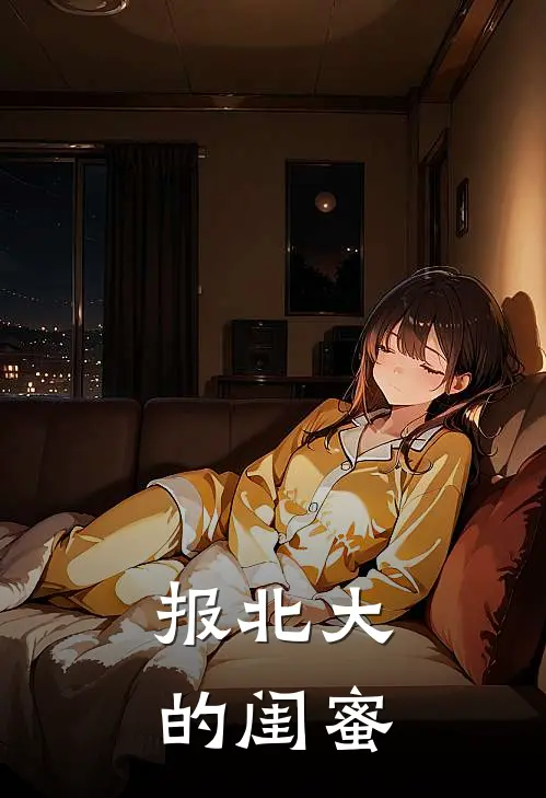 报北大的闺蜜