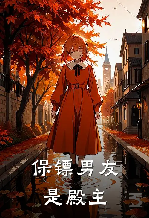 保镖男友是殿主