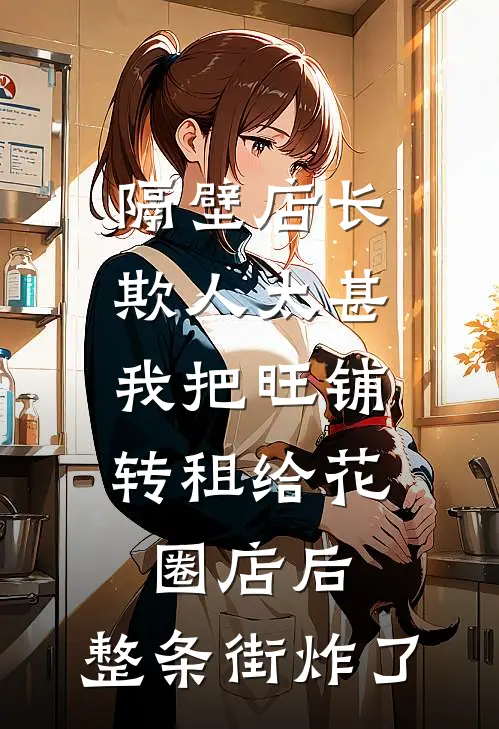 隔壁店长欺人太甚，我把旺铺转租给花圈店后，整条街炸了