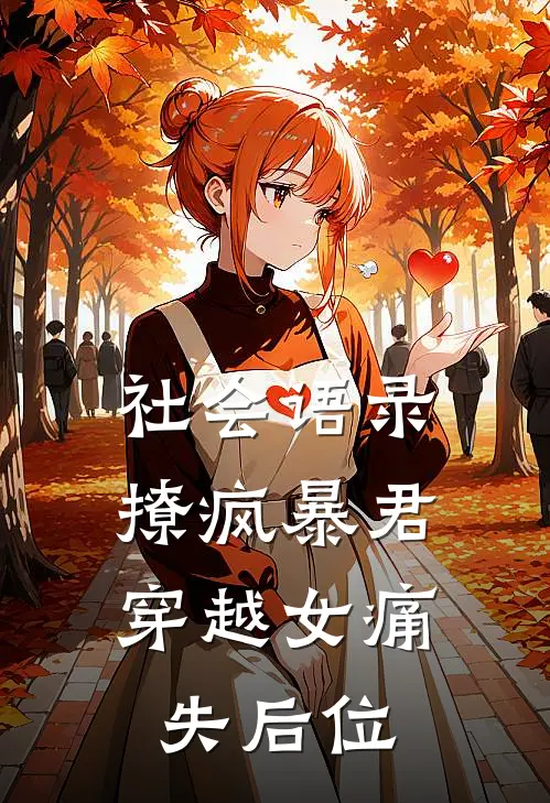 社会语录撩疯暴君，穿越女痛失后位