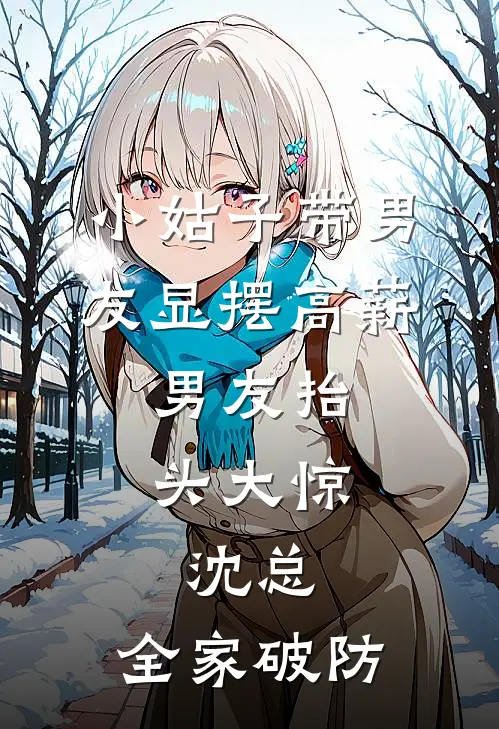 小姑子带男友显摆高薪，男友抬头大惊：沈总，全家破防