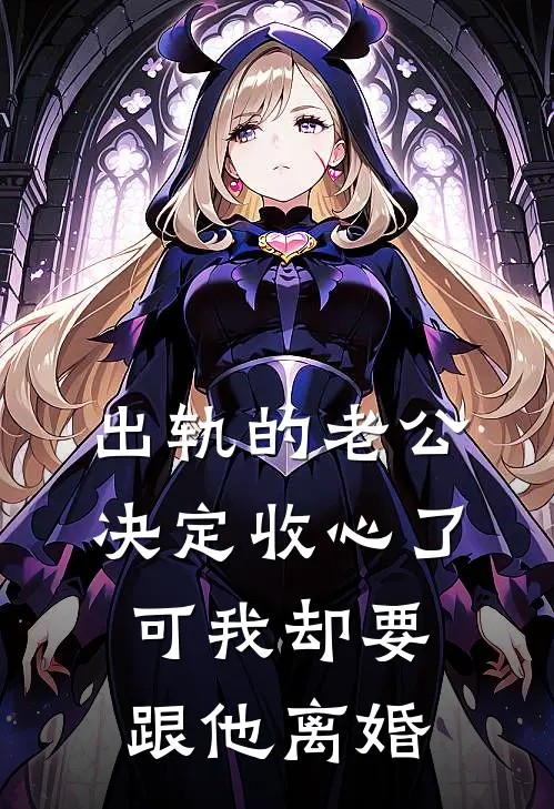 出轨的老公决定收心了，可我却要跟他离婚