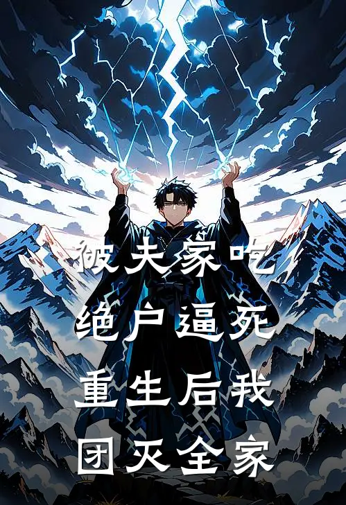 被夫家吃绝户逼死，重生后我团灭全家