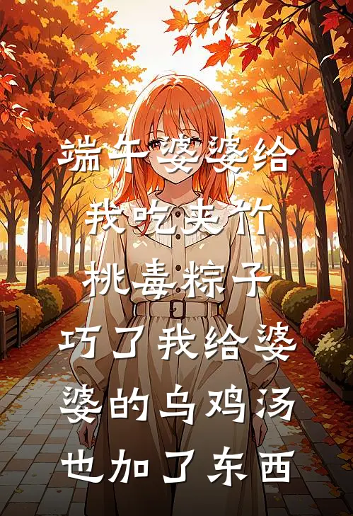 端午婆婆给我吃夹竹桃毒粽子，巧了我给婆婆的乌鸡汤也加了东西